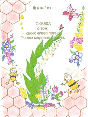 cover image of Сказка о том, каких чудес полна Пчелы медовая страна